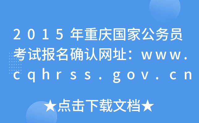 2015ؑc(gu)ҹ(w)Tԇ(bo)_J(rn)W(wng)ַwww.cqhrss.gov.cn