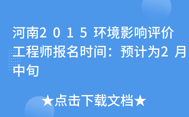 河南2015环境影响评价工程师报名时间：预计为2月中旬