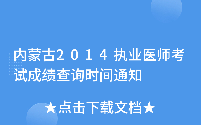 内蒙古2014执业医师考试成绩查询时间通知
