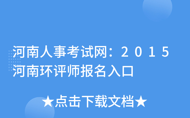 河南人事考试网：2015河南环评师报名入口