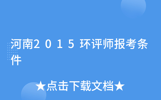 河南2015环评师报考条件