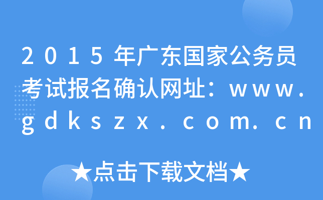 2015年广东国家公务员考试报名确认网址：www.gdkszx.com.cn