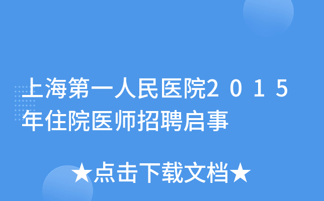 上海第一人民医院2015年住院医师招聘启事