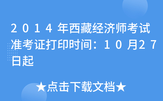 2014年西藏经济师考试准考证打印时间：10月27日起