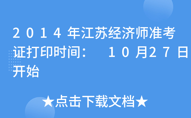 2014年江苏经济师准考证打印时间： 10月27日开始