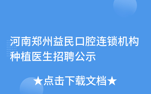 河南郑州益民口腔连锁机构种植医生招聘公示
