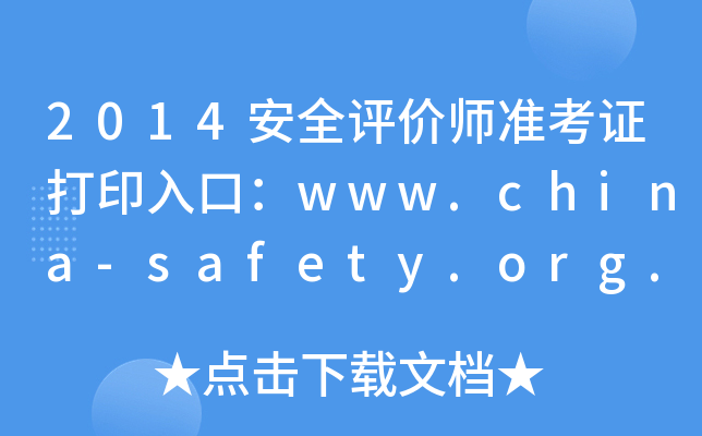 2014ȫu(png)r(ji)(zhn)Cӡڣwww.china-safety.org.cn