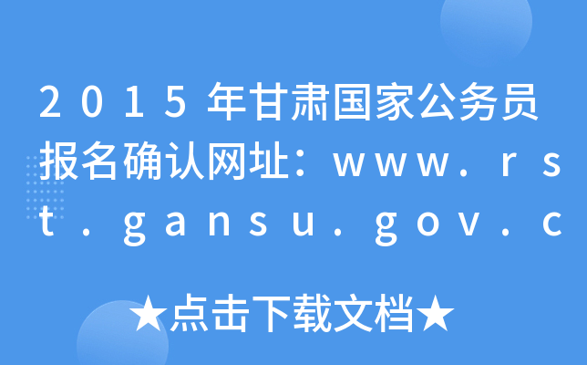 2015年甘肃国家公务员报名确认网址：www.rst.gansu.gov.cn