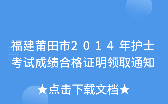 福建莆田市2014年护士考试成绩合格证明领取通知