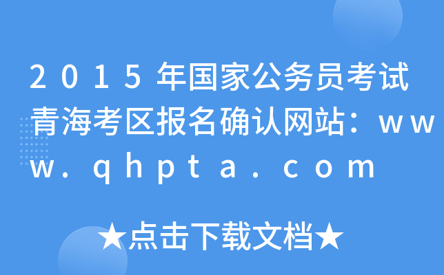 2015年国家公务员考试青海考区报名确认网站：www.qhpta.com
