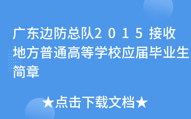 广东边防总队2015接收地方普通高等学校应届毕业生简章