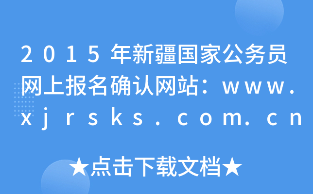 2015年新疆国家公务员网上报名确认网站：www.xjrsks.com.cn