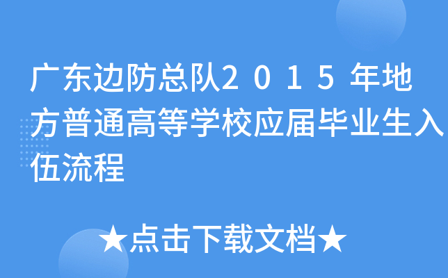 广东边防总队2015年地方普通高等学校应届毕业生入伍流程