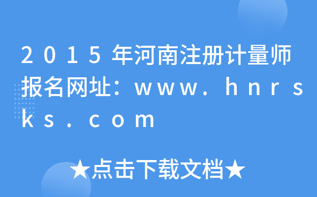 2015ע(c)Ӌ(j)(bo)W(wng)ַwww.hnrsks.com