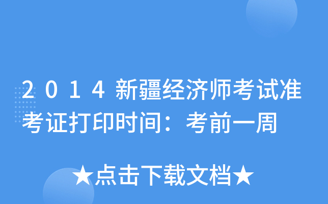 2014新疆经济师考试准考证打印时间：考前一周