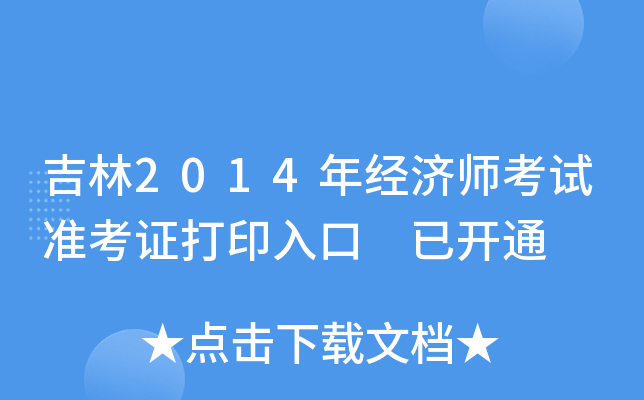 吉林2014年经济师考试准考证打印入口 已开通