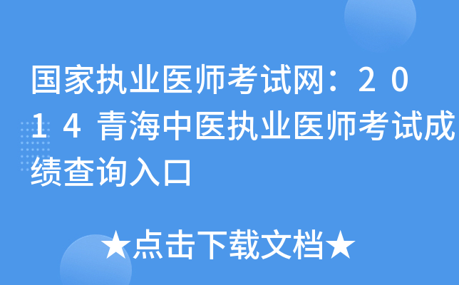 国家执业医师考试网：2014青海中医执业医师考试成绩查询入口
