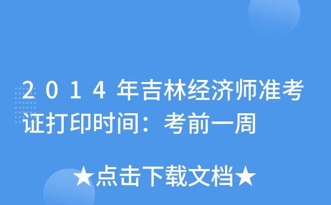 2014年吉林经济师准考证打印时间：考前一周