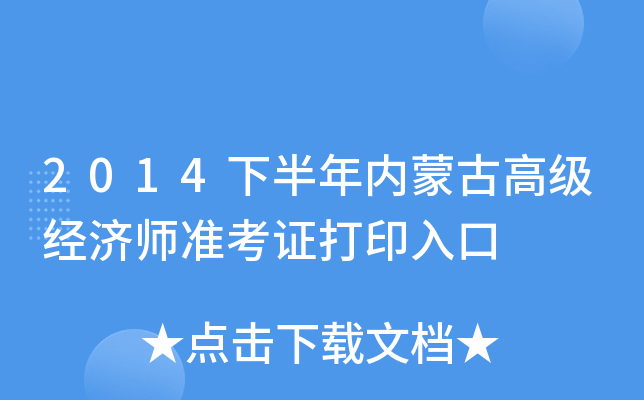 2014下半年内蒙古高级经济师准考证打印入口
