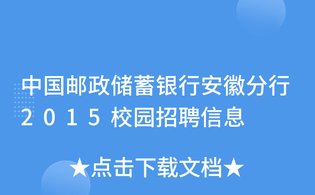 中国邮政储蓄银行安徽分行2015校园招聘信息