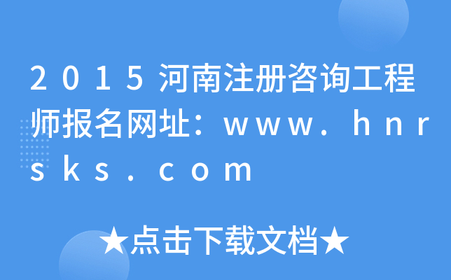 2015ע(c)ԃ̎(bo)W(wng)ַwww.hnrsks.com