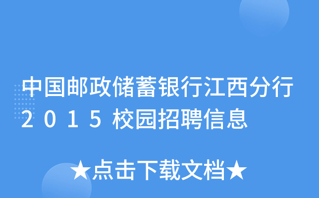 中国邮政储蓄银行江西分行2015校园招聘信息
