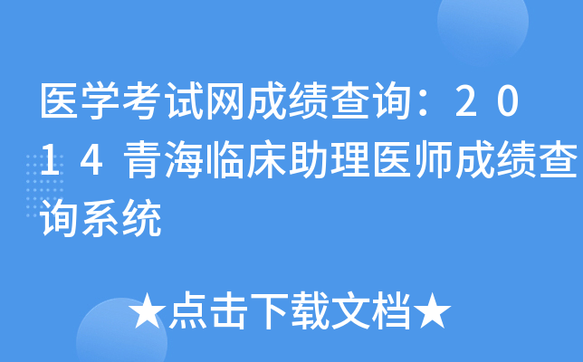 医开云kaiyun(中国)考试网成绩查询：2014青海临床助理医师成绩查询系统