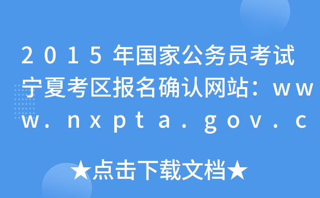 2015年国家公务员考试宁夏考区报名确认网站：www.nxpta.gov.cn