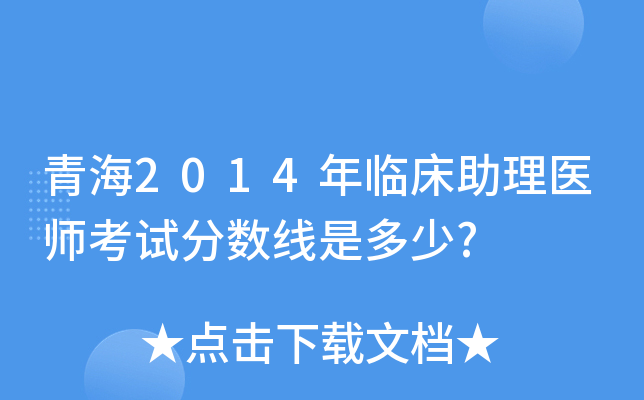 青海2014年临床助理医师考试分数线是多少?