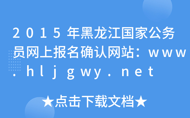 2015年黑龙江国家公务员网上报名确认网站：www.hljgwy.net
