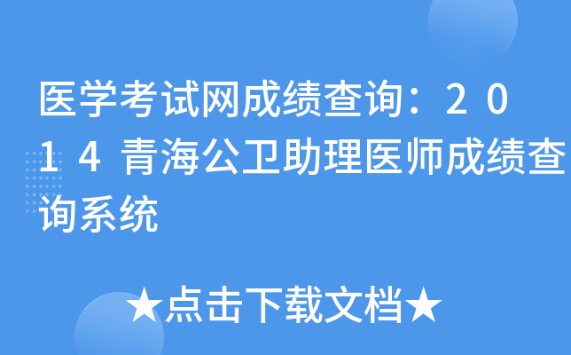 医开云kaiyun(中国)考试网成绩查询：2014青海公卫助理医师成绩查询系统