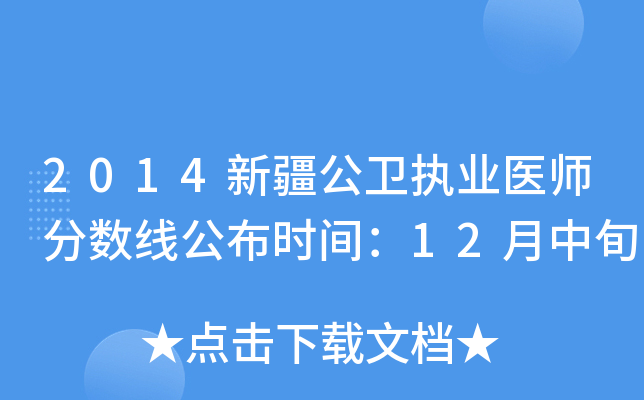 2014新疆公卫执业医师分数线公布时间：12月中旬