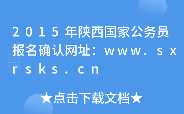 2015年陕西国家公务员报名确认网址：www.sxrsks.cn