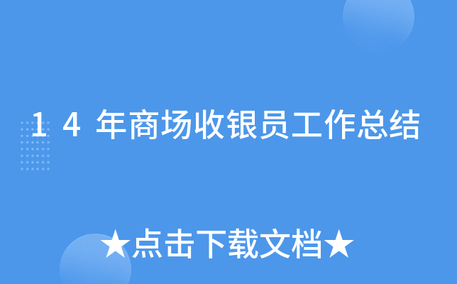 14年商场收银员工作总结