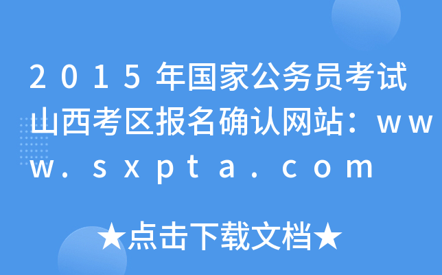 2015年国家公务员考试山西考区报名确认网站：www.sxpta.com