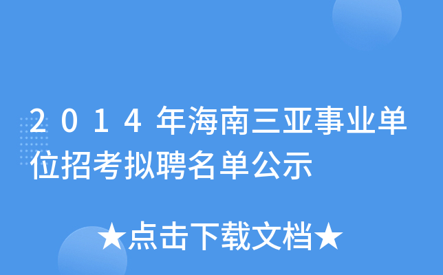 2014年海南三亚事业单位招考拟聘名单公示