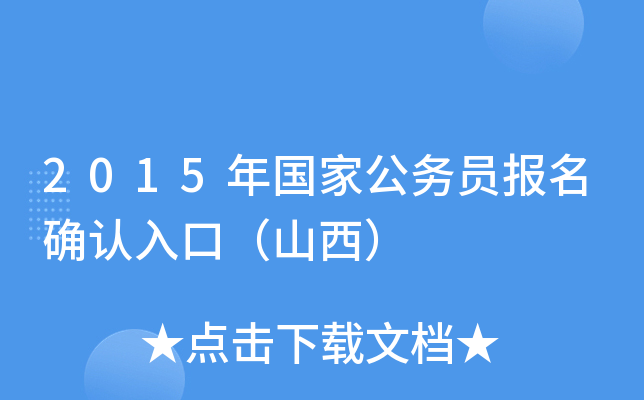 2015年国家公务员报名确认入口（山西）