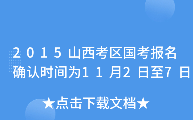 2015山西考区国考报名确认时间为11月2日至7日