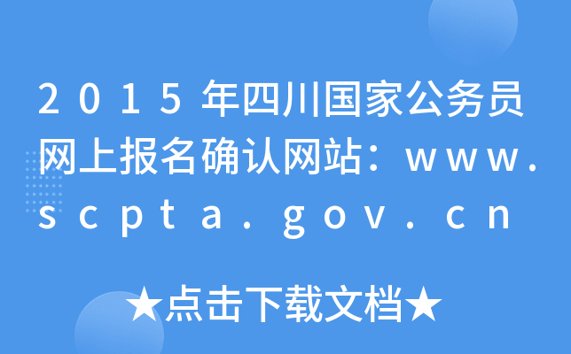 2015Ĵ(gu)ҹ(w)TW(wng)ψ(bo)_J(rn)W(wng)վwww.scpta.gov.cn