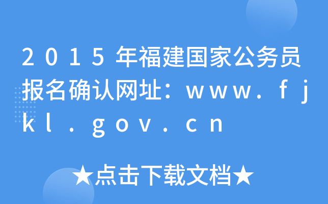 2015年福建国家公务员报名确认网址：www.fjkl.gov.cn