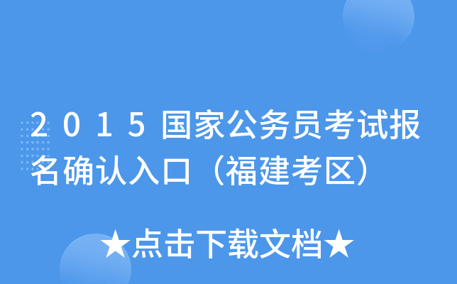 2015国家公务员考试报名确认入口（福建考区）
