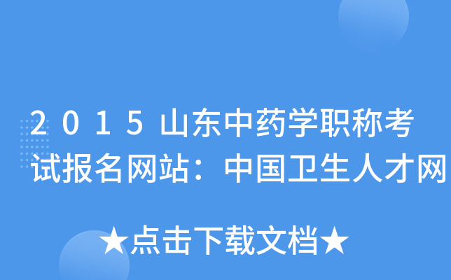 2015山东中药开云kaiyun(中国)职称考试报名网站：中国卫生人才网