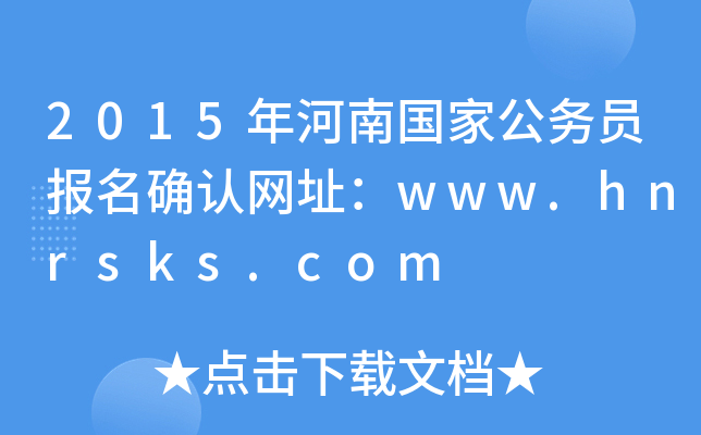 2015年河南国家公务员报名确认网址：www.hnrsks.com