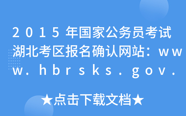 2015年国家公务员考试湖北考区报名确认网站：www.hbrsks.gov.cn