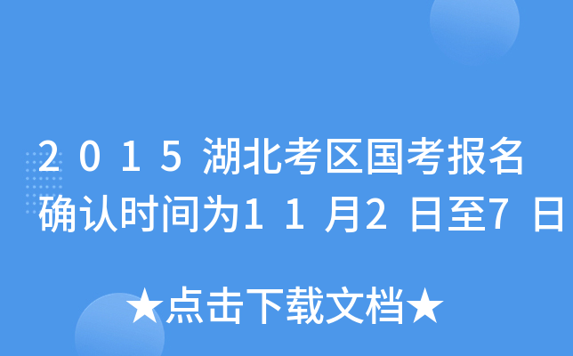 2015湖北考区国考报名确认时间为11月2日至7日