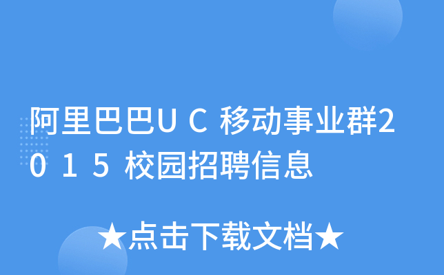 阿里巴巴UC移动事业群2015校园招聘信息