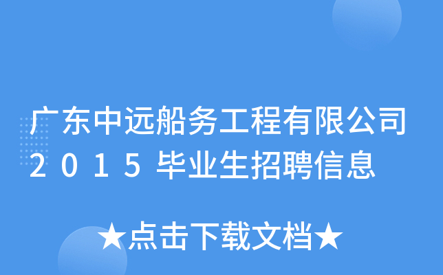 广东中远船务工程有限公司2015毕业生招聘信息