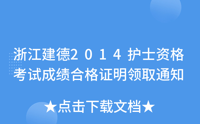 㽭2014o(h)ʿYԇɿ(j)ϸCI(lng)ȡ֪ͨ