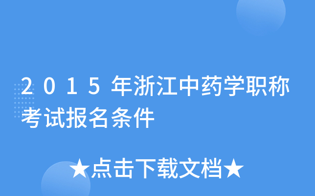 2015年浙江中药开云kaiyun(中国)职称考试报名条件