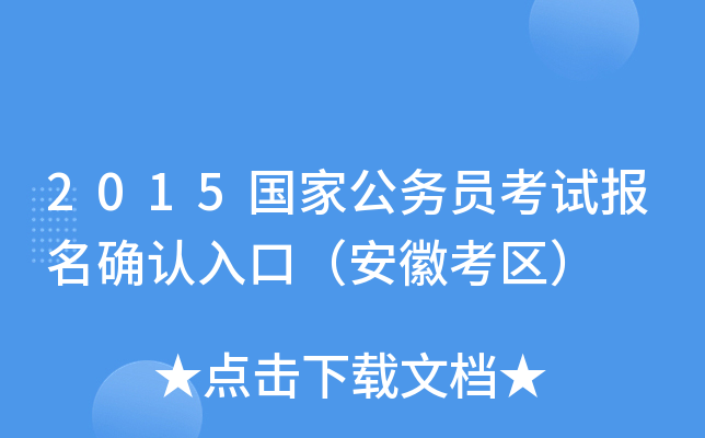 2015国家公务员考试报名确认入口（安徽考区）